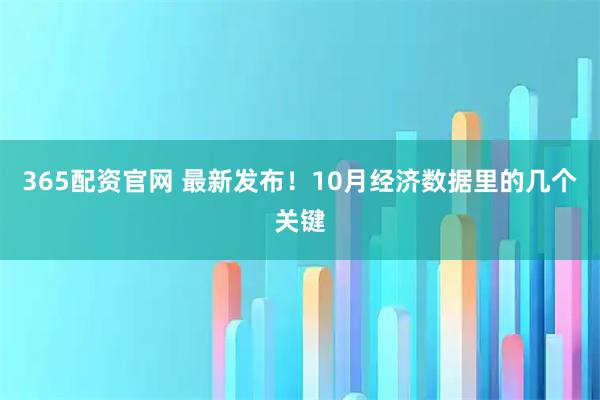 365配资官网 最新发布！10月经济数据里的几个关键