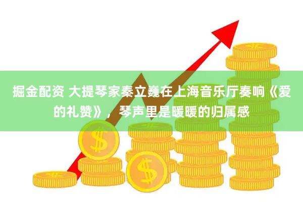 掘金配资 大提琴家秦立巍在上海音乐厅奏响《爱的礼赞》，琴声里是暖暖的归属感