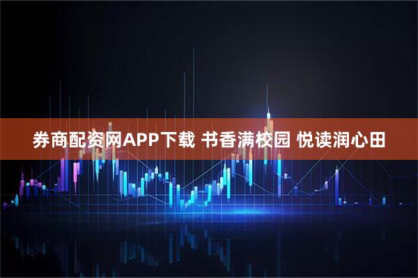 券商配资网APP下载 书香满校园 悦读润心田