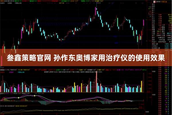 叁鑫策略官网 孙作东奥博家用治疗仪的使用效果